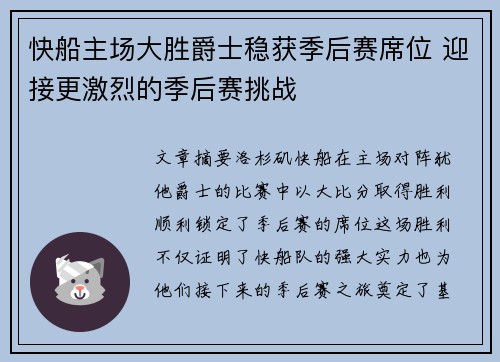 快船主场大胜爵士稳获季后赛席位 迎接更激烈的季后赛挑战
