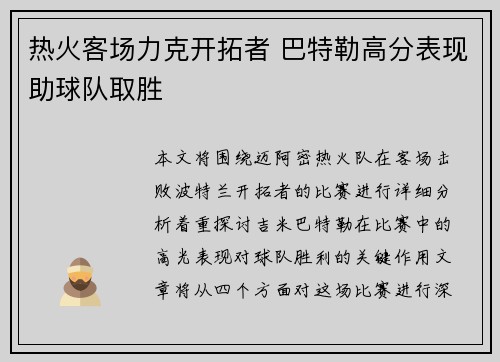 热火客场力克开拓者 巴特勒高分表现助球队取胜