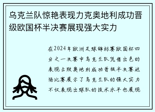 乌克兰队惊艳表现力克奥地利成功晋级欧国杯半决赛展现强大实力