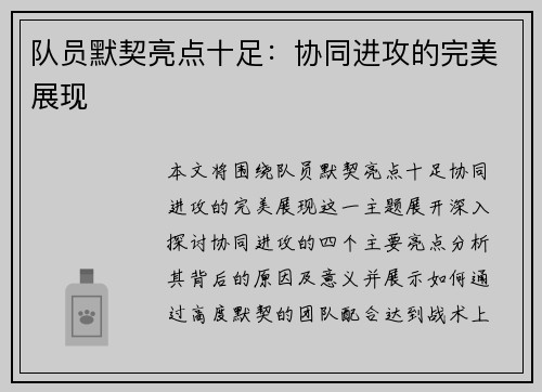 队员默契亮点十足：协同进攻的完美展现