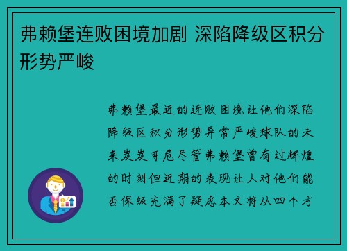 弗赖堡连败困境加剧 深陷降级区积分形势严峻