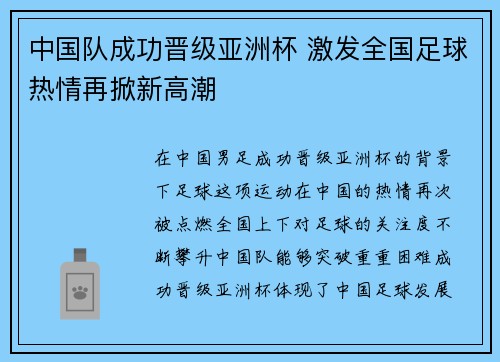 中国队成功晋级亚洲杯 激发全国足球热情再掀新高潮