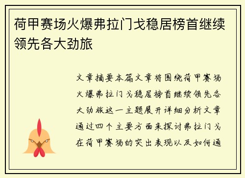 荷甲赛场火爆弗拉门戈稳居榜首继续领先各大劲旅