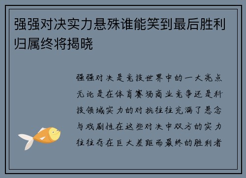 强强对决实力悬殊谁能笑到最后胜利归属终将揭晓