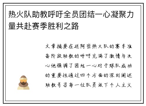 热火队助教呼吁全员团结一心凝聚力量共赴赛季胜利之路