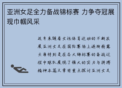 亚洲女足全力备战锦标赛 力争夺冠展现巾帼风采