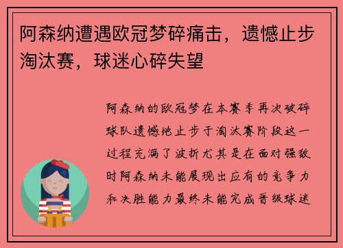 阿森纳遭遇欧冠梦碎痛击，遗憾止步淘汰赛，球迷心碎失望