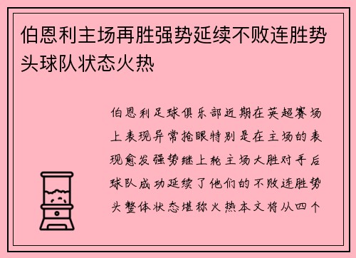 伯恩利主场再胜强势延续不败连胜势头球队状态火热
