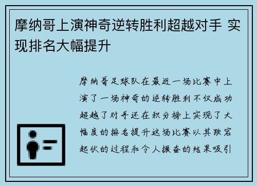 摩纳哥上演神奇逆转胜利超越对手 实现排名大幅提升