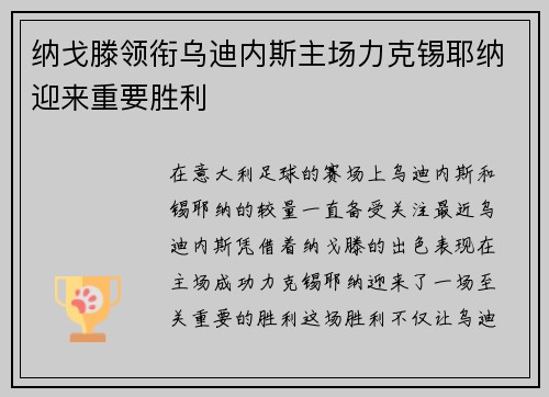纳戈滕领衔乌迪内斯主场力克锡耶纳迎来重要胜利