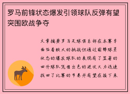 罗马前锋状态爆发引领球队反弹有望突围欧战争夺