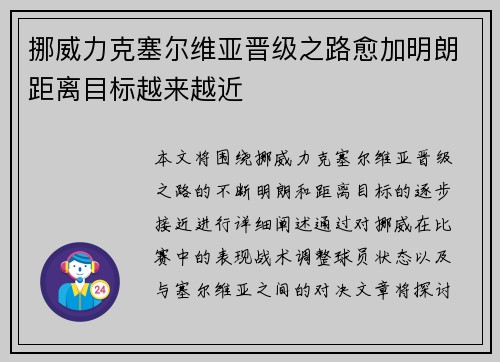 挪威力克塞尔维亚晋级之路愈加明朗距离目标越来越近