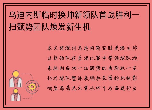 乌迪内斯临时换帅新领队首战胜利一扫颓势团队焕发新生机