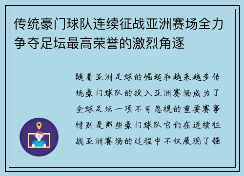 传统豪门球队连续征战亚洲赛场全力争夺足坛最高荣誉的激烈角逐