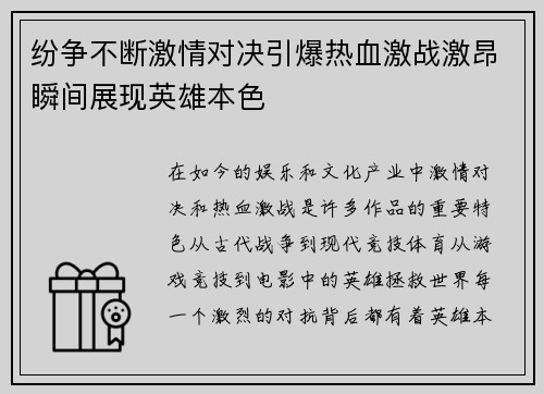 纷争不断激情对决引爆热血激战激昂瞬间展现英雄本色