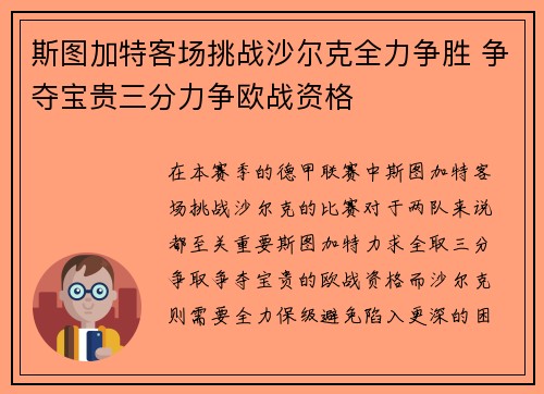 斯图加特客场挑战沙尔克全力争胜 争夺宝贵三分力争欧战资格
