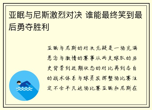 亚眠与尼斯激烈对决 谁能最终笑到最后勇夺胜利